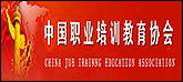 中国职业培训教育协会